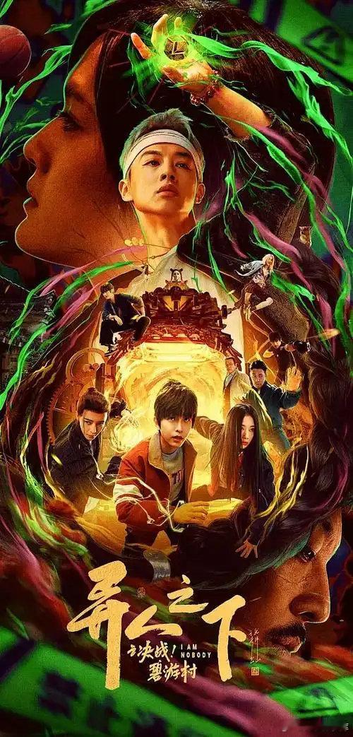异人之下之碧游村（彭昱畅、王影璐、侯明昊） ​