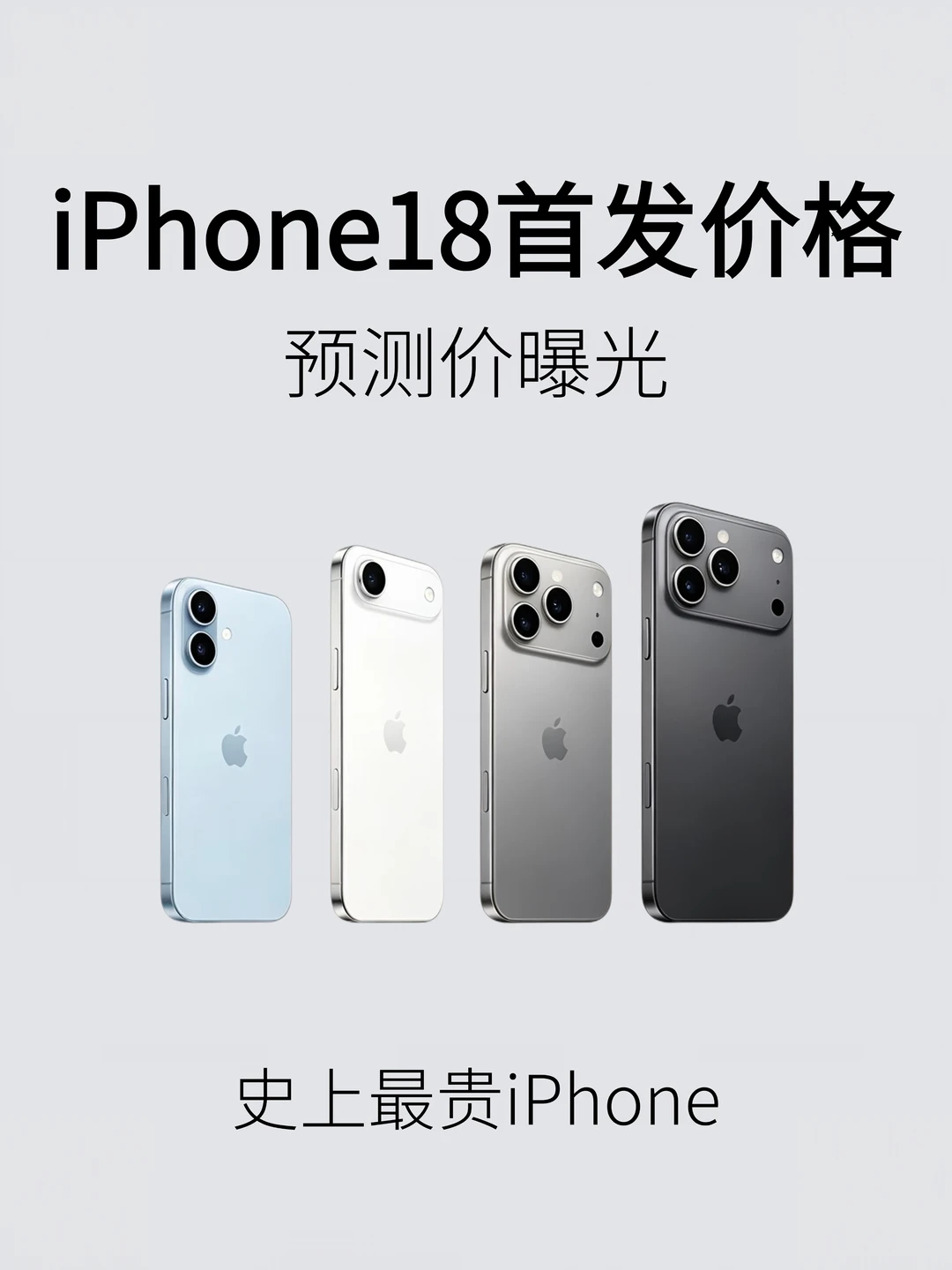 iPhone18首发预测价公布！