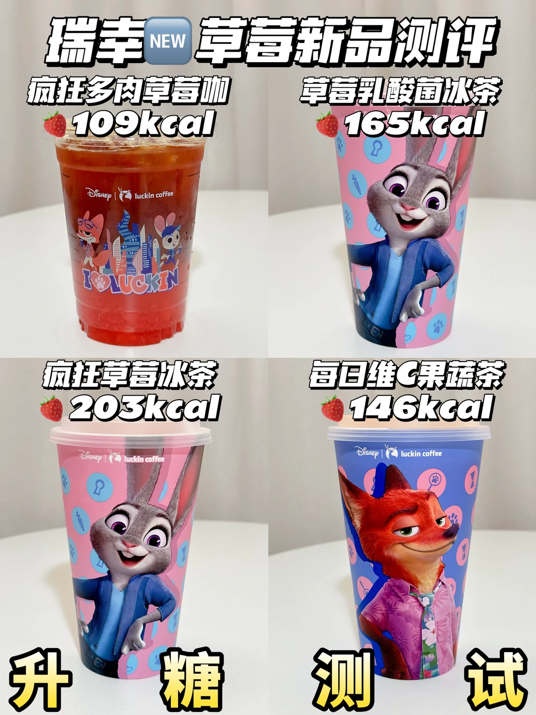 🍬测糖&热量🆕瑞幸新品🍓草莓系列测评