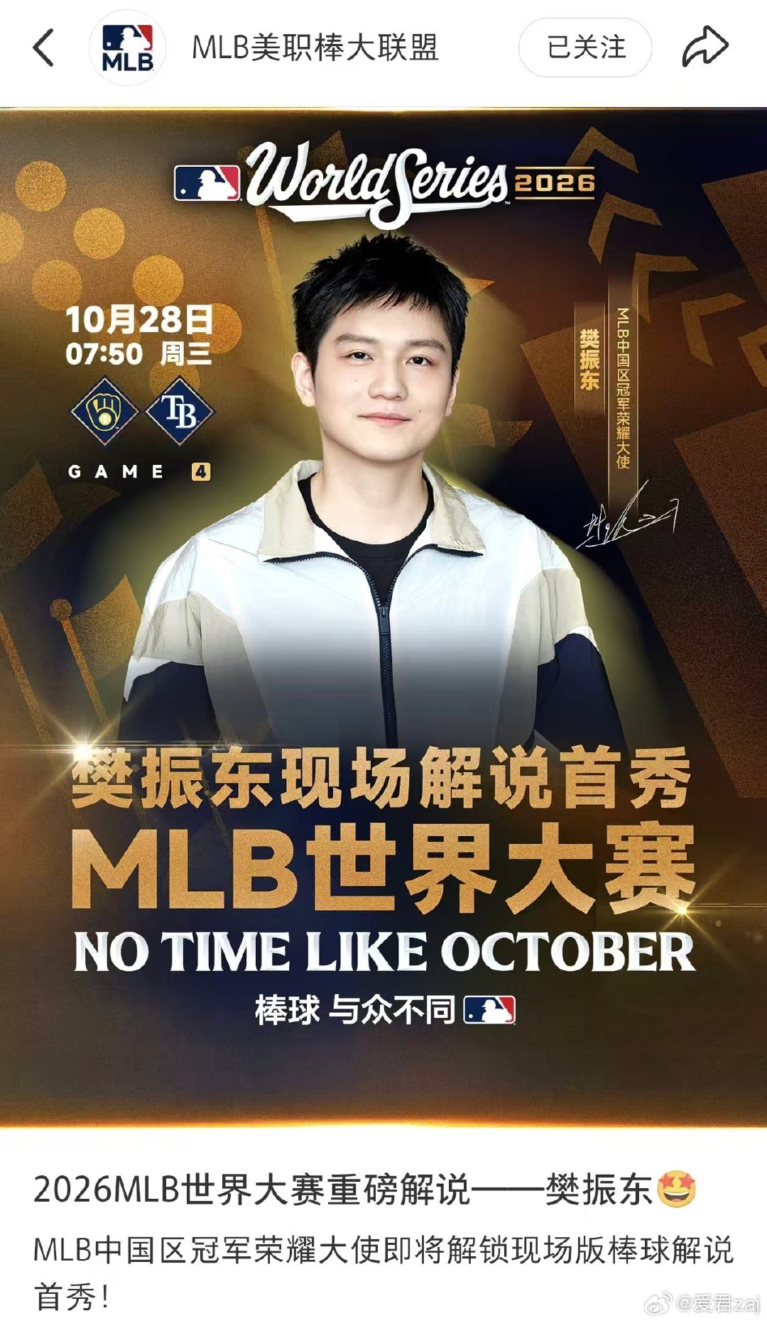 #樊振东解说MLB世界大赛G4# 
 看到樊振东了!  跟着樊振东看棒球⚾，见世面，涨知识！ 
直播地址：抖音MLB美职棒大联盟直播间！#樊振东# ​