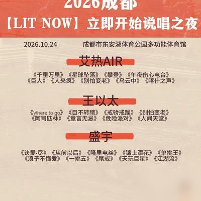 艾热王以太盛宇全来了，成都这场说唱之夜，票抢到了吗？
10月24号，东安湖，litnow直接把《别怕变老》的原唱凑齐了。艾热、王以太、盛宇，外加草鱼和大笑转场。门票16号开的，现在估计连黄牛都在找票。
但真正狠的是后面这波。艾热跟王以太的「太热爱」巡演，因为俩人要录《披荆斩棘2026》，档期直接