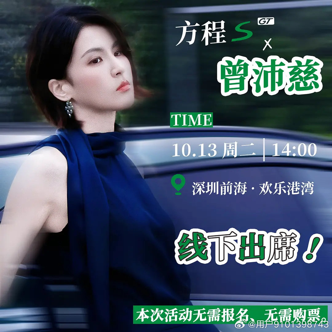 #曾沛慈1021生日快乐#zpc#曾沛慈礼物世界巡回演唱会# 

10.13的方程豹线下活动 能去的cwm都去好嘛[拜托]无需购票的免费活动 能近距离见到沛慈[泪]
这是姐姐浪后在大陆的第一次品牌线下活动[打call]让姐姐看到我们的支持好嘛[拜托]

​
