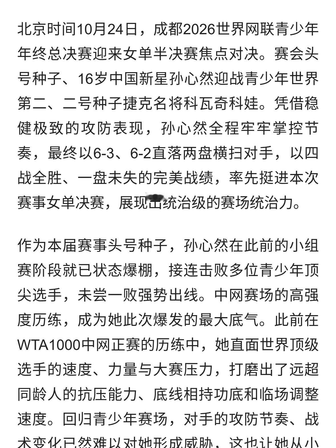 四战全胜！孙心然碾压二号种子，强势挺进青少年年终总决赛决赛