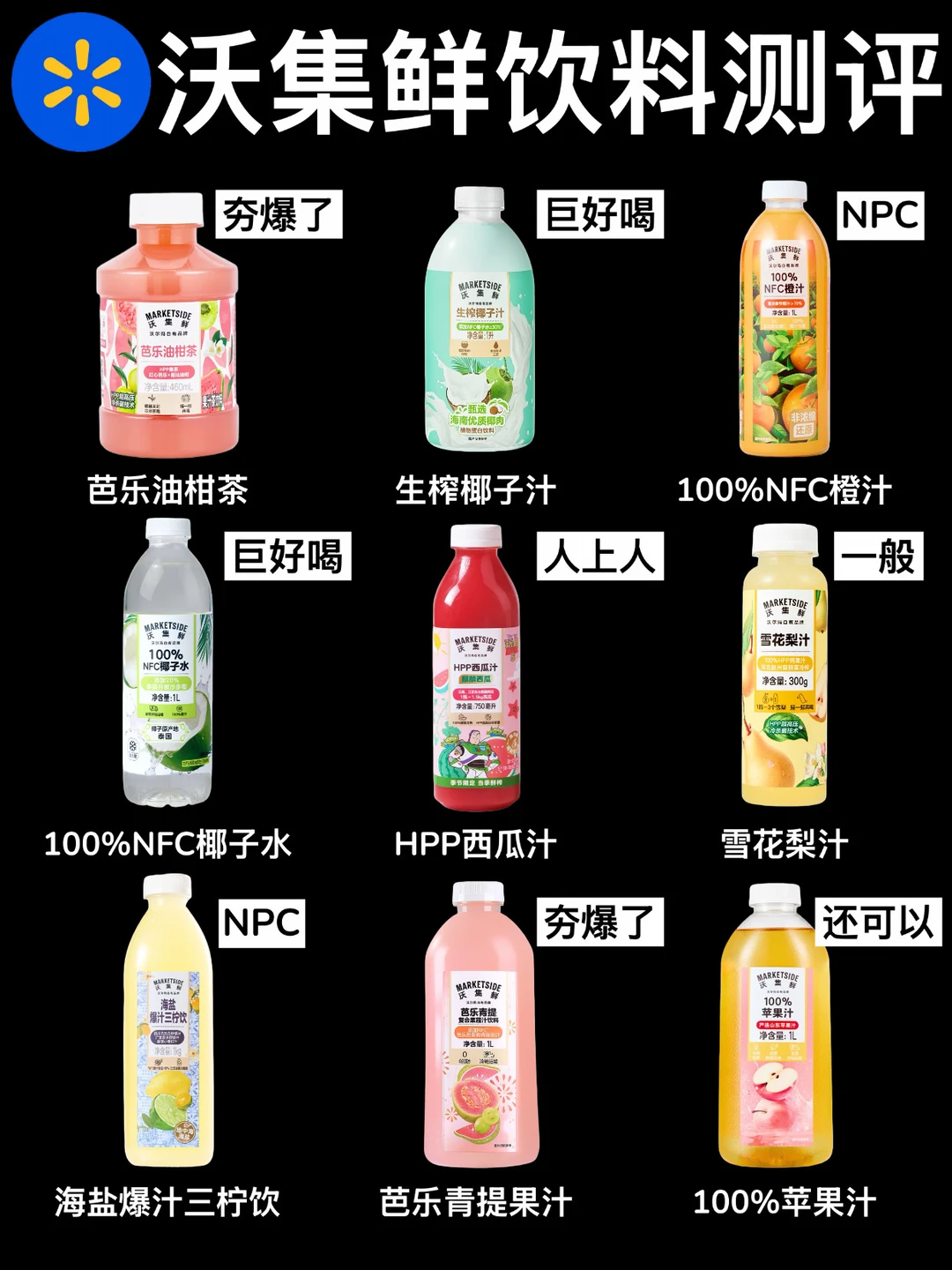 🔥沃集鲜9款热门饮料测评‼️到底哪个好喝❓