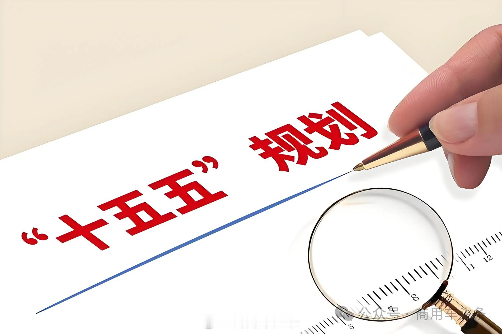 #商用车头条# 七部门：到2030年，全固态电池初步实现规模化应用

9月28日，工业和信息化部、国家发展改革委、交通运输部等七部门联合制定的《新型电池产业发展“十五五”规划》正式发布（以下简称“《规划》”）。

《规划》提出，目标是到2030年，我国新型电池产业规模实现稳步增长；全链条创新能力持 ​