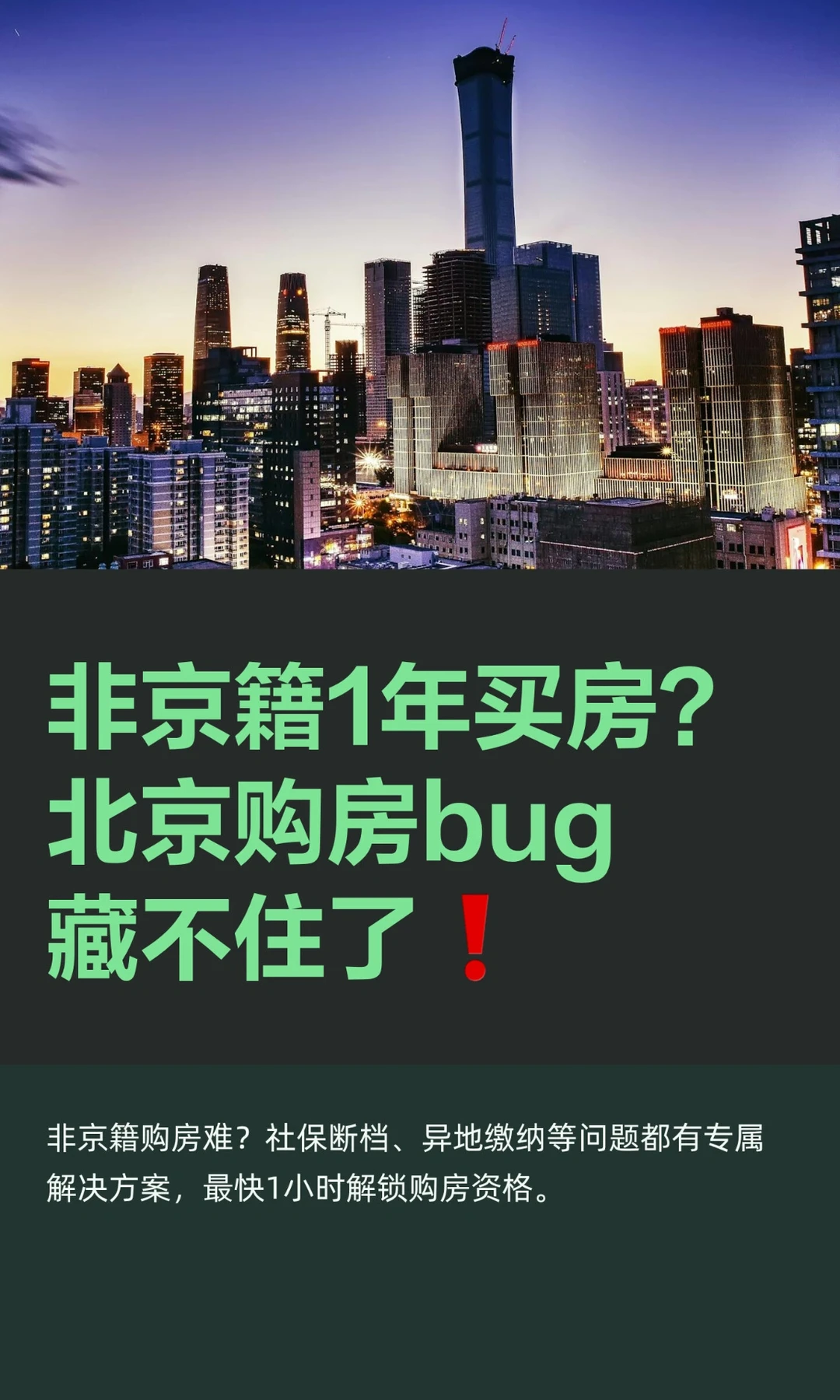 非京籍1年买房？北京购房bug藏不住了❗️
