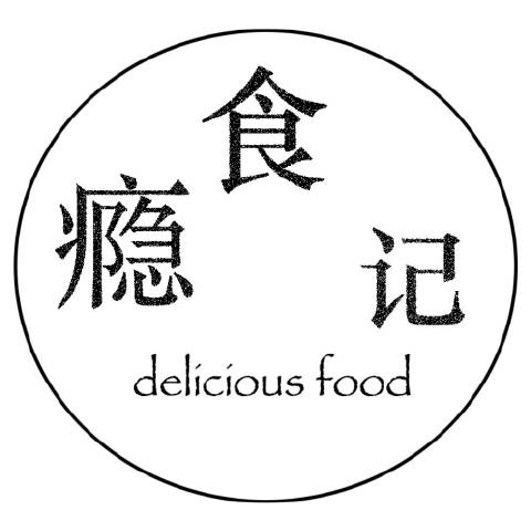 瘾食记
