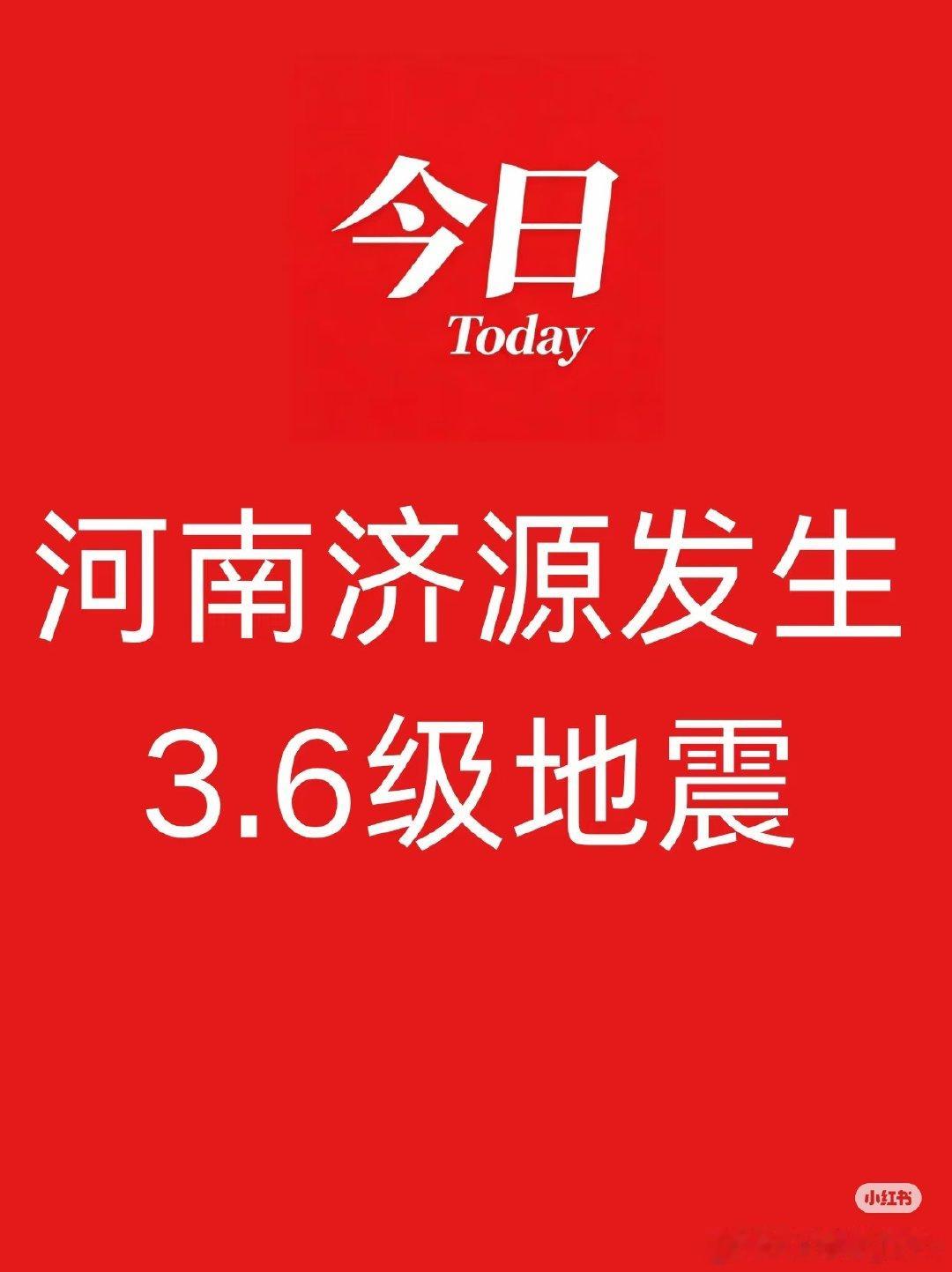 河南济源发生3.6级地震

震中距孟津区33公里、距新安县39公里
距老城区45公里、距涧西区48公里
距义马市49公里，距济源市33公里
距郑州市142公里

震中5公里范围内平均海拔约495米。

大家都注意安全呀！！！[来抱抱] #河南地震# ​