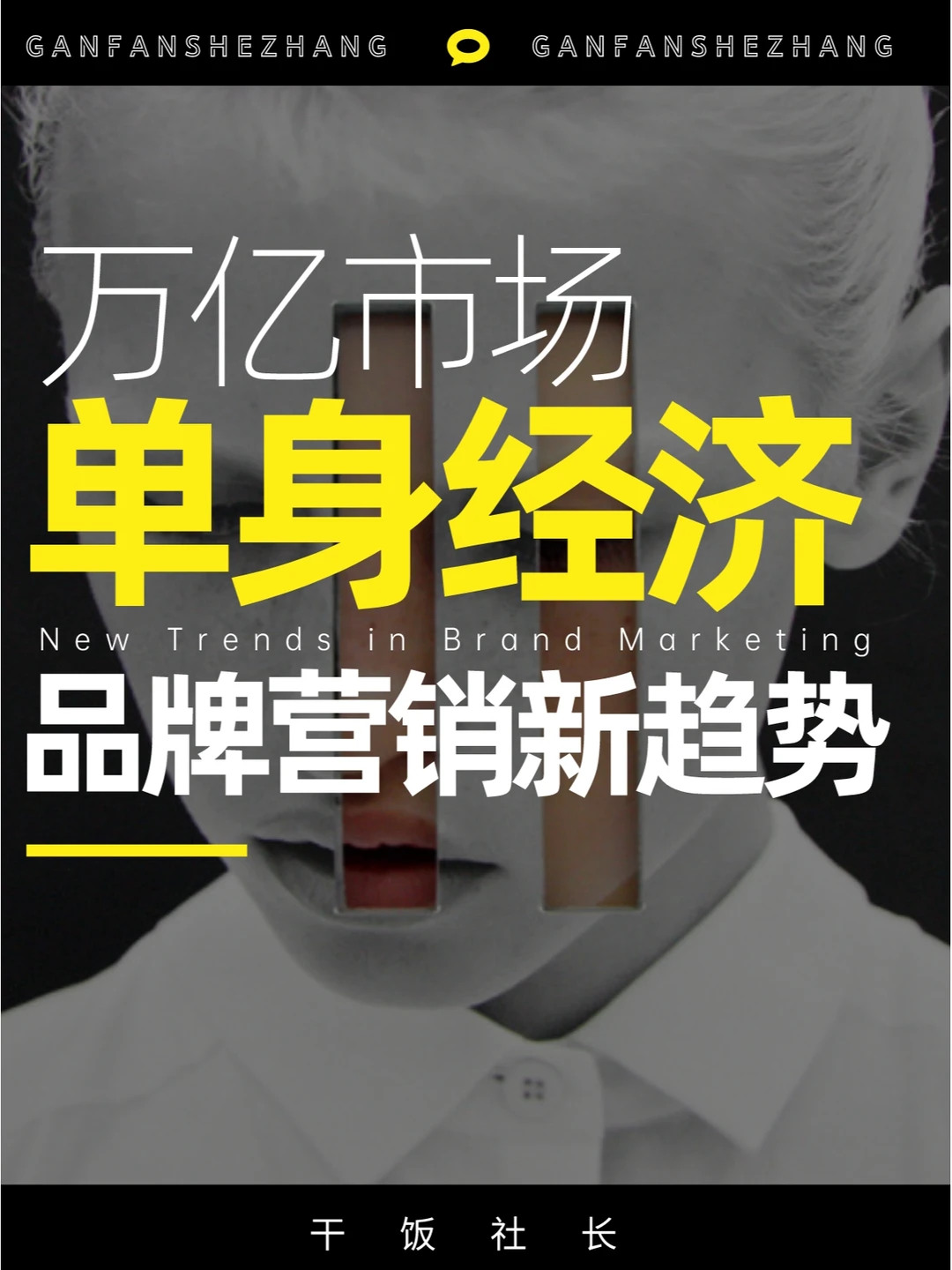 万亿单身经济市场品牌营销新趋势
