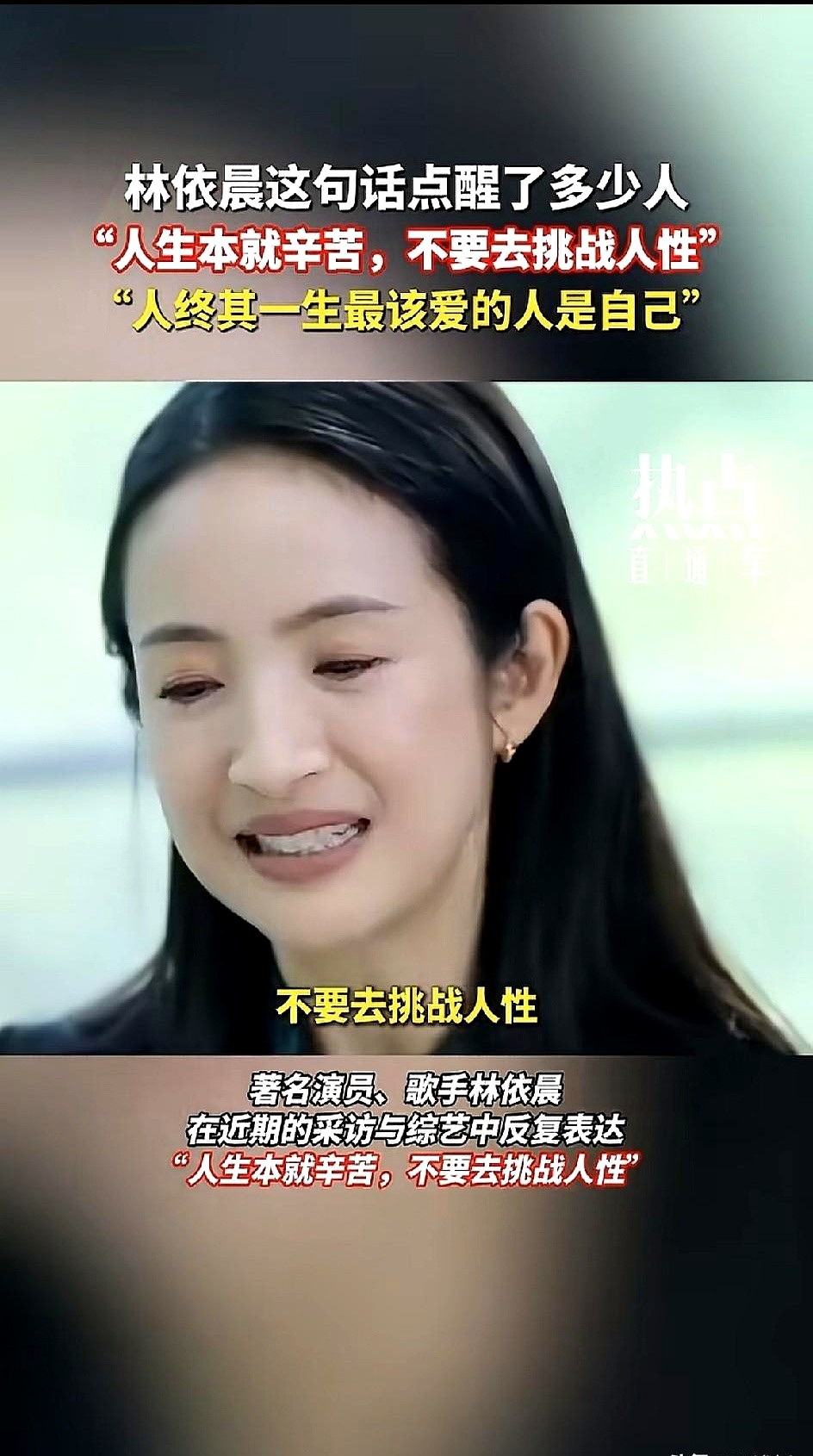 林依晨断崖式衰老？别逗了。

43岁的她，眼角的皱纹，皮肤的松弛，藏不住了。可她一开口，我就愣住了：“人生本就辛苦，不要去挑战人性。”

这女人，16岁替家里还债，26岁脑子开刀，前任让她退圈，她没退。演完程又青，她想通了，工作是自己的底气。

现在她干脆在新书里说，自己脾气不好，撕掉二十年的“乖乖