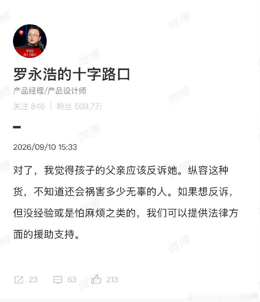 #罗永浩愿为摸臀事件男童提供法律援助#支持罗永浩，也非常支持男孩父母反诉那个女生，不能让她一点责任都不承担，以后为了流量肯定还会变本加厉。我家也是四岁多的男孩，完全不能理解这个年纪的孩子被造谣性骚扰，真的是太离谱了[摊手] ​