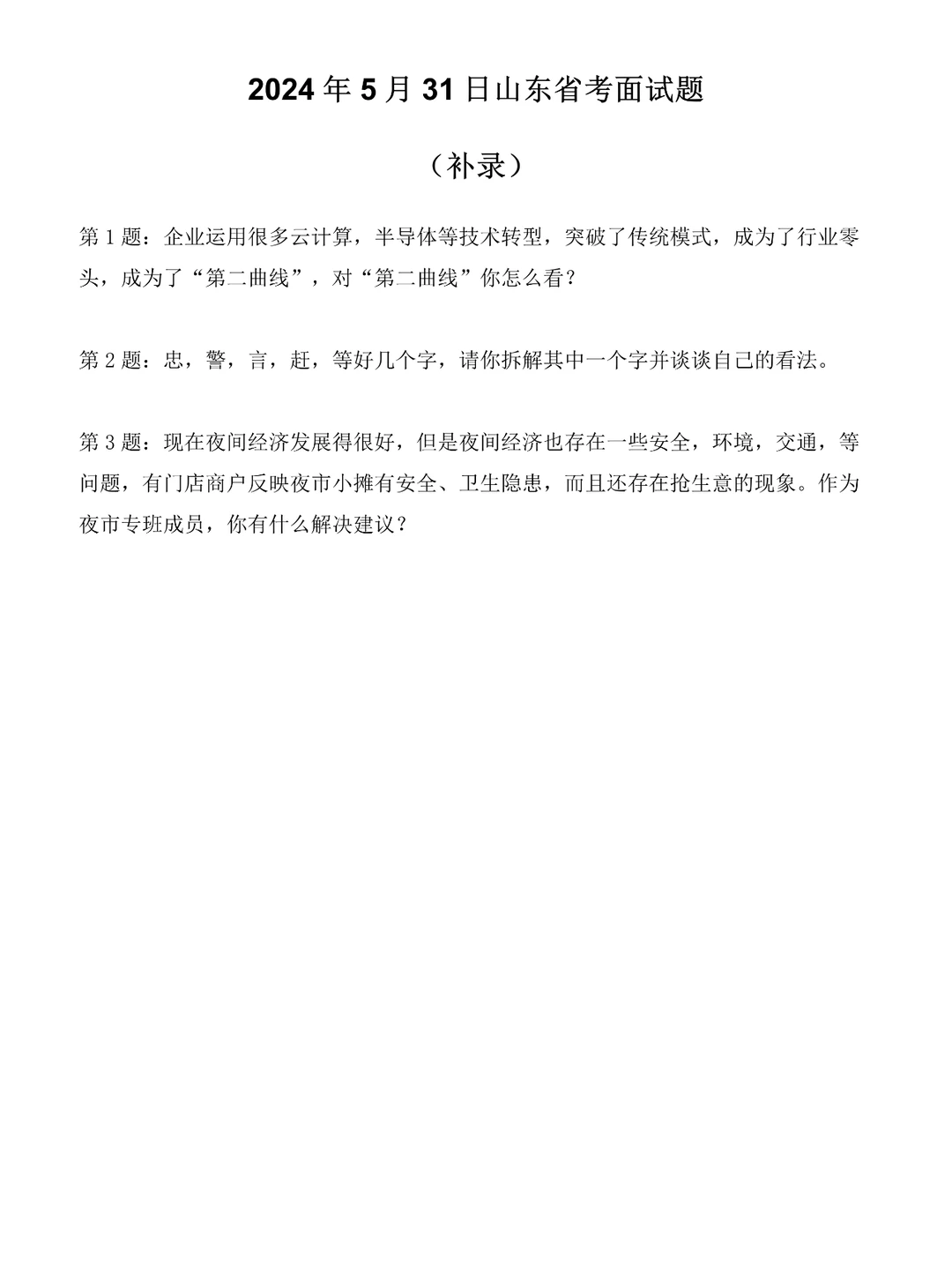 2024年5月31日山东省考面试（补录）