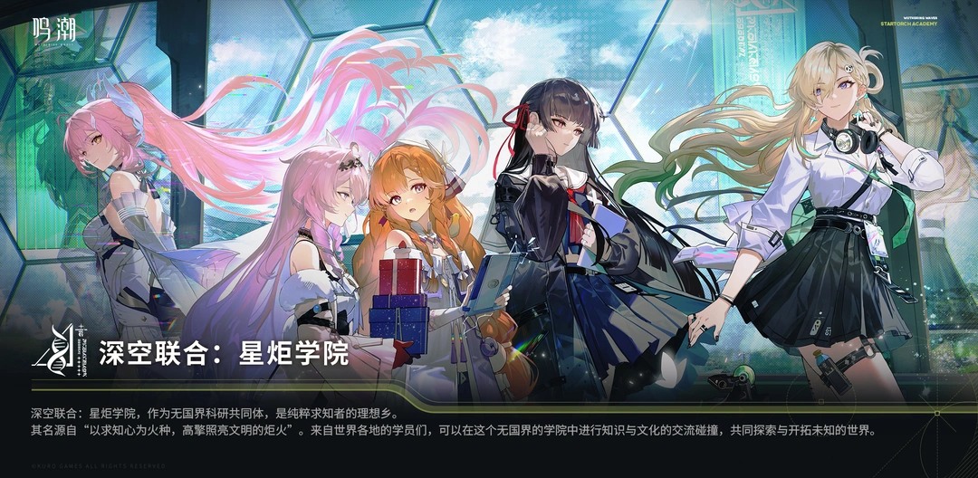 ✦深空联合：星炬学院✦