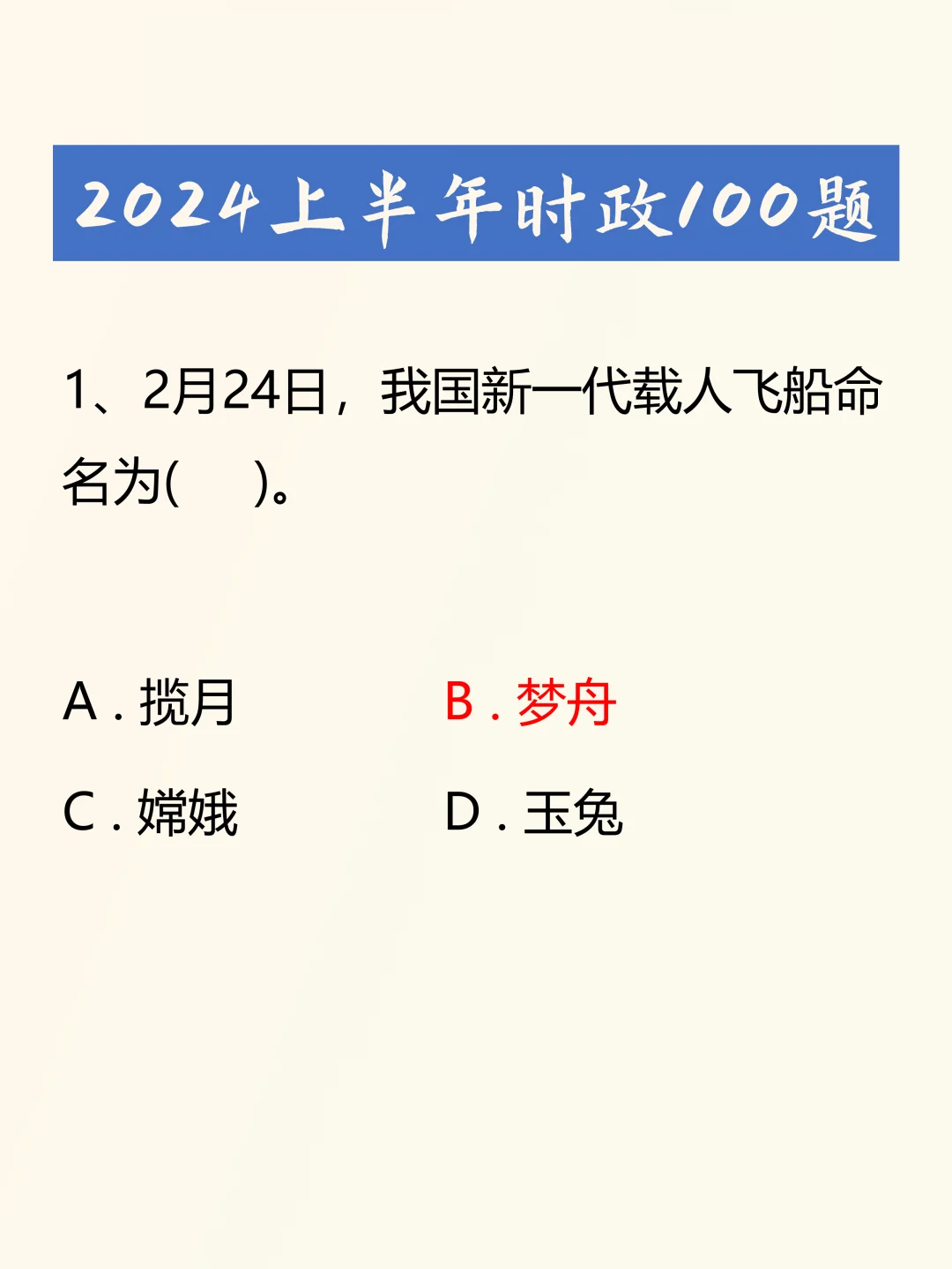 上半年时政必考100题整理！