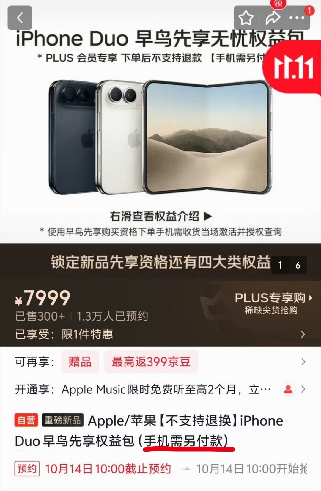 #iPhoneDuo早鸟包不退款#[傻眼]才发现京东整了个iPhone  Duo早鸟包，那么大个企业至于吗？变相干起了黄牛的活，宰用户一把。。。。。。 ​
