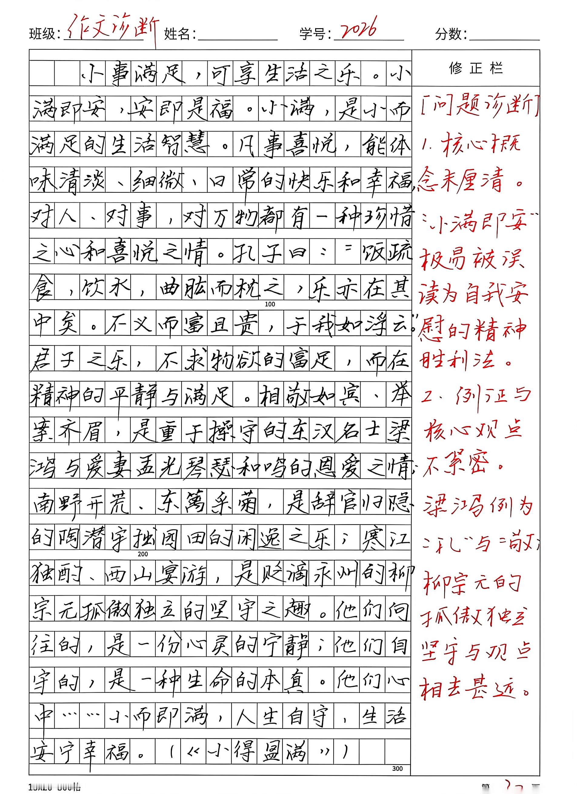 #同样写“小满”主题作文，素材满满却难拿高分！分数高低，差距就在这3步！#
 
今天分享一篇议论文原稿+升格示范，主题：小事满足，可享生活之乐。
 
📝先看原稿：
文章大方向立意没问题，孔子、梁鸿孟光、陶渊明、柳宗元的事例一应俱全，素材储备很扎实。
但是，这篇文稿只能拿到中等分数，暴露了高中生写议论