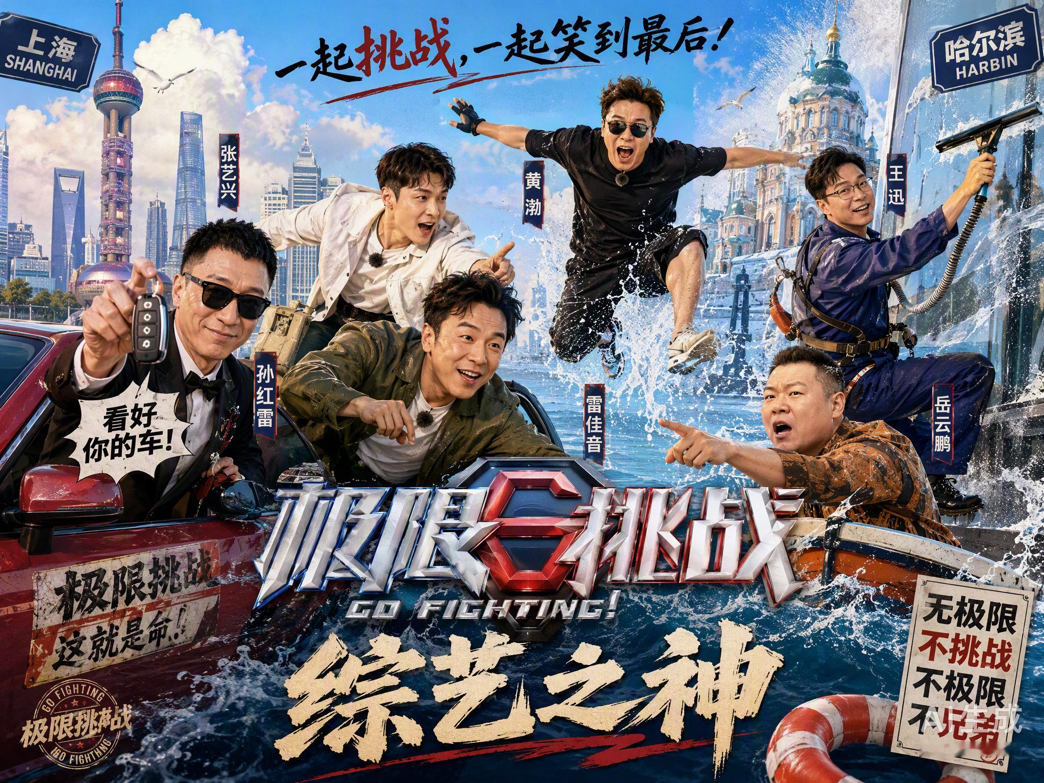 严敏导演一句“当年说好六人齐聚才是极限挑战”，直接把全网拉回那个被综艺之神眷顾的年代。

前四季豆瓣评分稳在9分以上，靠的从来不是精密编排的台本，而是那群人不按套路出牌的真实博弈。孙红雷无视规则抢走车钥匙，黄渤被逼到跳湖逃生，王迅在282米高空擦窗只为挣顿饭钱。他们把明星包袱扔在一边， ​