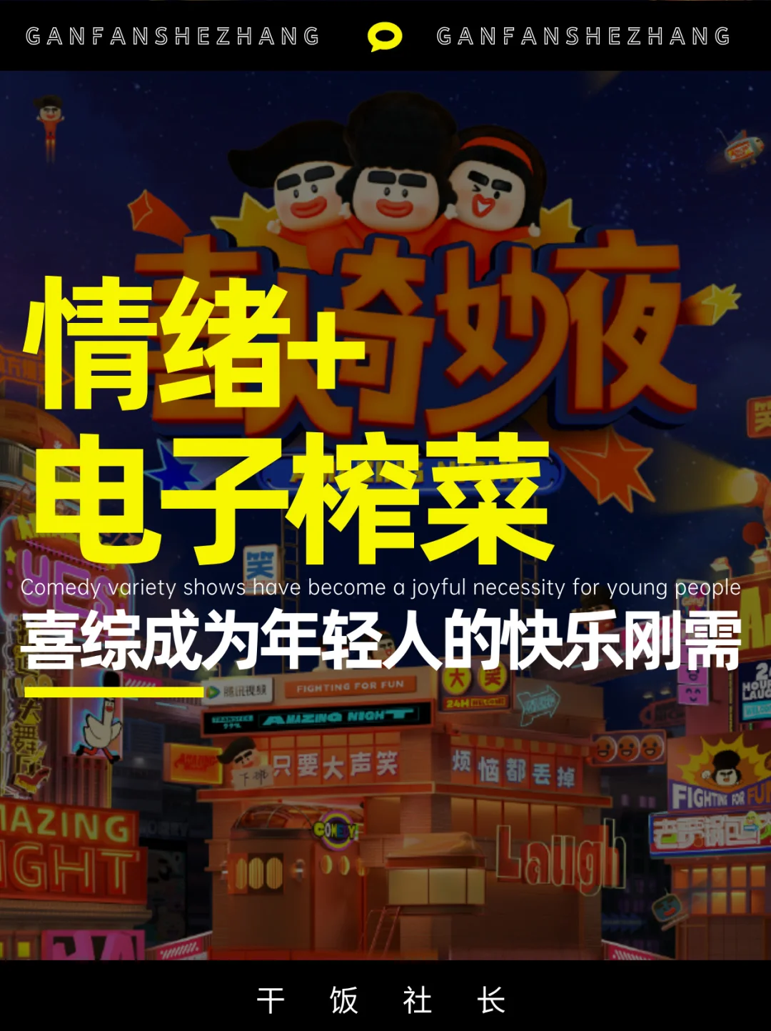 情绪时代，喜综成营销圣体硬控年轻人