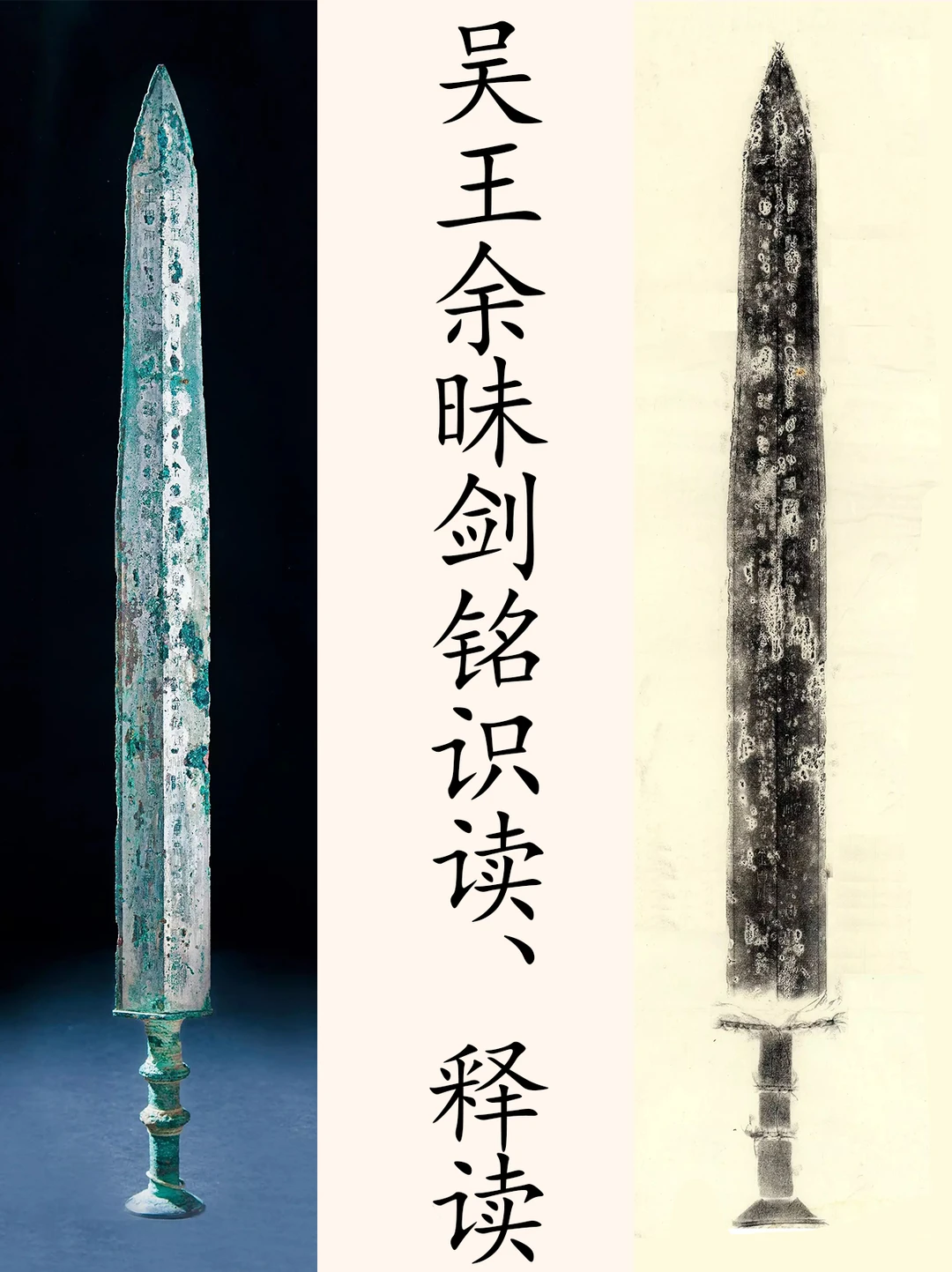 苏州博物馆藏春秋吴王余眜剑铭识读、释读。