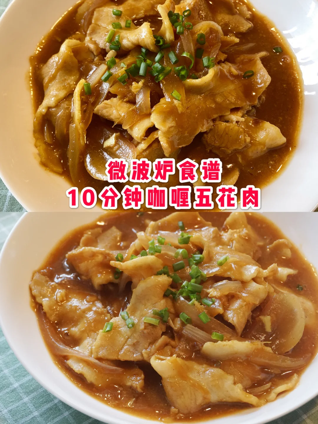 不开火不洗锅-微波炉咖喱五花肉