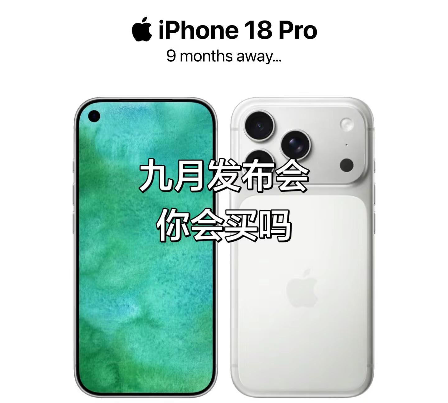 iPhone 18 Pro 将于 9 月上市，采用全新正面设计！您有升级计划吗？数码大玩家