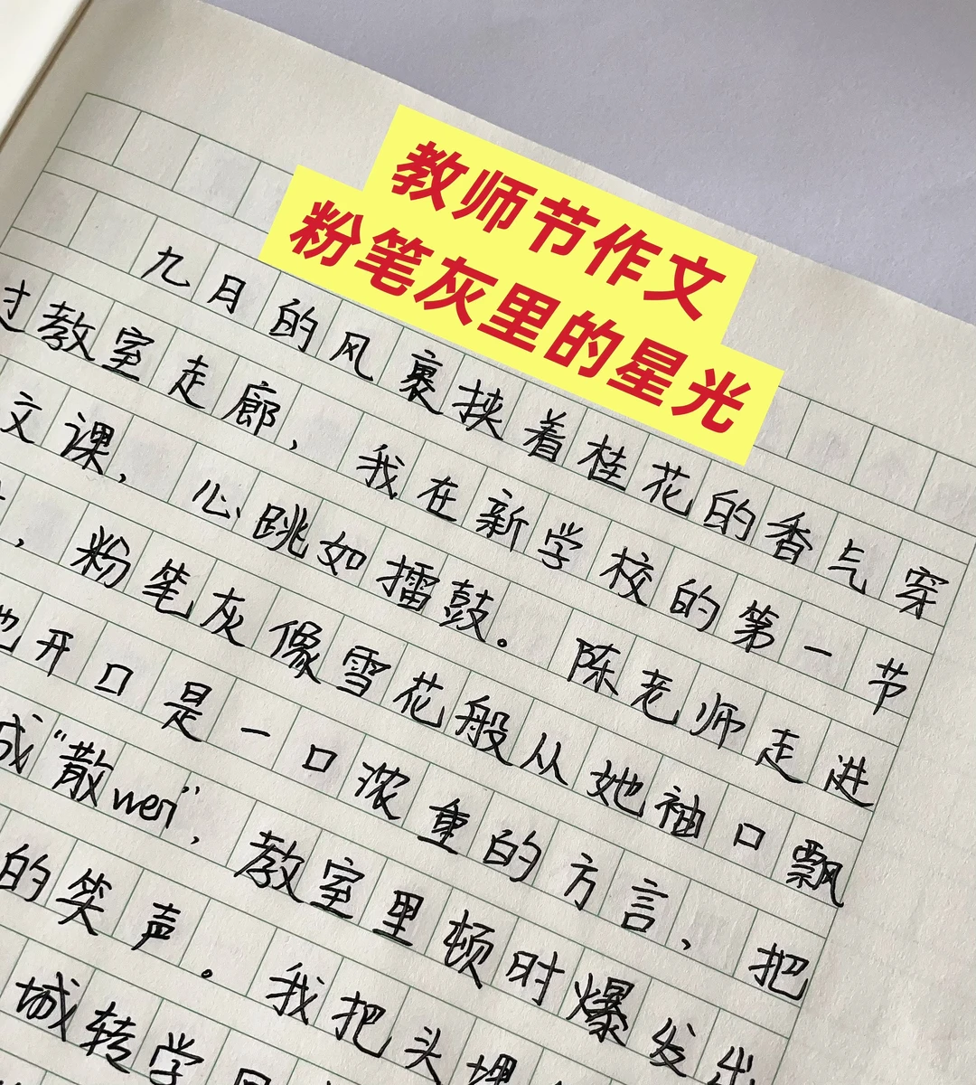 教师节作文《粉笔灰里的星光》