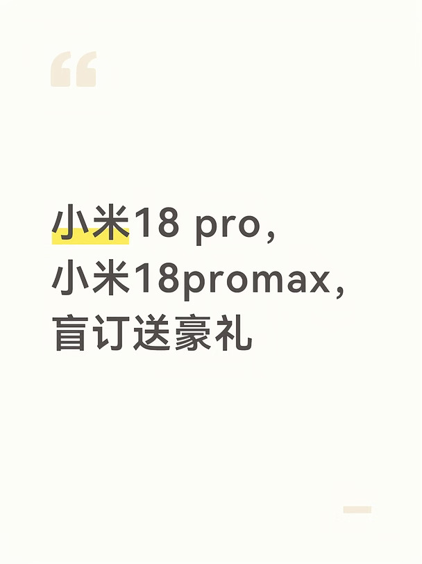 漳州，小米18 pro，18promax，盲订送豪礼