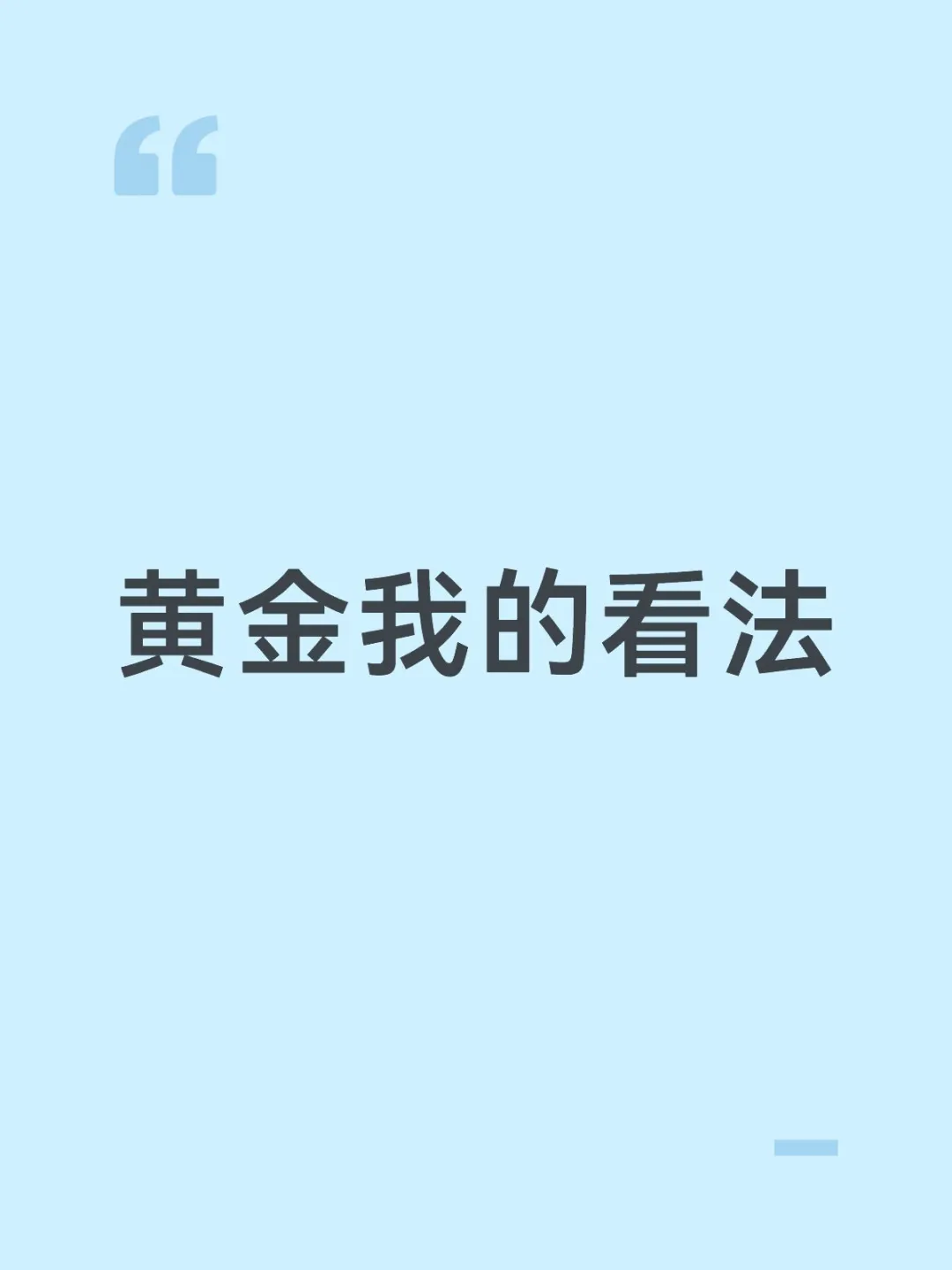 黄金的看法