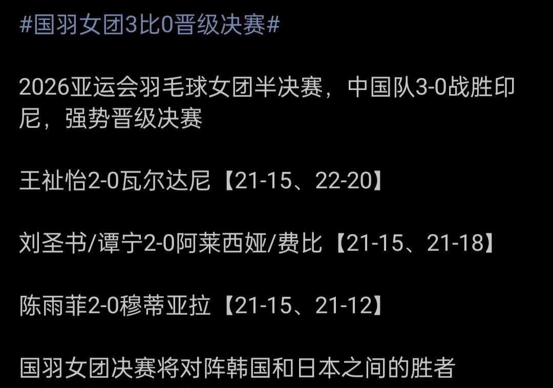 国羽女团晋级决赛。无论是日本还是韩国，都是一场遭遇战，期待国羽能够顺利赢下比赛！能够成功冲击亚运会的第十一冠！💪💪💪🇨🇳🏸国羽女团晋级决赛 国羽女团亚运会晋级决赛 国羽女团3比0印尼女团