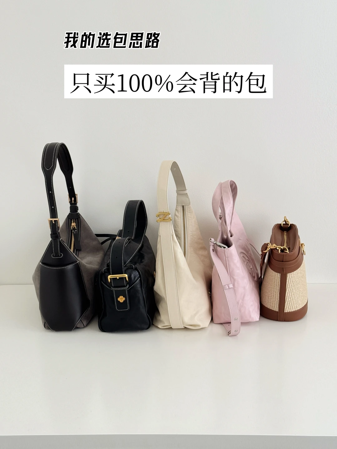 买买买多年，普通人选包原则就一个：100%会背
