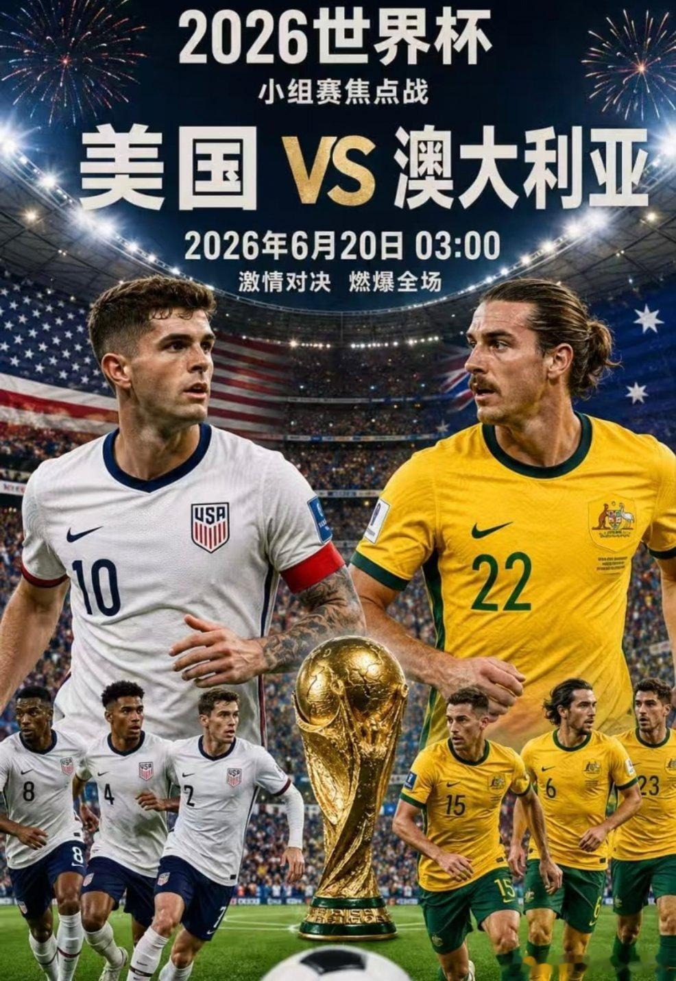 🏆 2026世界⚽杯燃情碰撞：美国 VS 澳大利亚「 专属老地方通道...