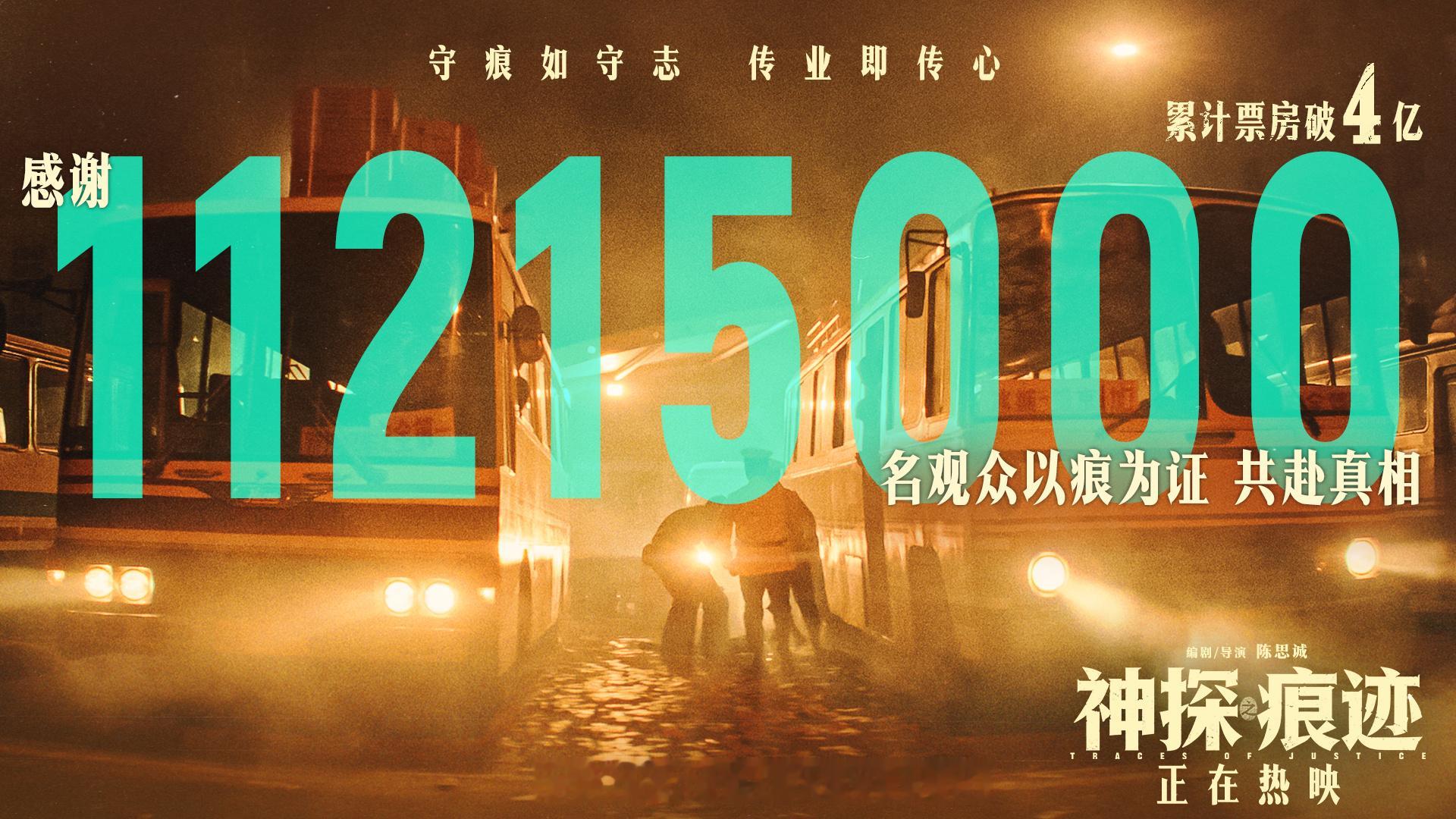 #神探之痕迹累计票房破4亿# 恭喜电影《神探之痕迹》累计票房突破4亿，强势领跑国庆档！一桩桩悬案，一处处微痕，影片以崔道植的真实经历为蓝本，把公安干警漫长、孤独的追凶之路搬上大银幕。破案从不是一瞬间的高光，是无数次反复比对与永不放弃的坚持。#电影神探之痕迹# 取材于真实案件，由#陈思诚#  ​