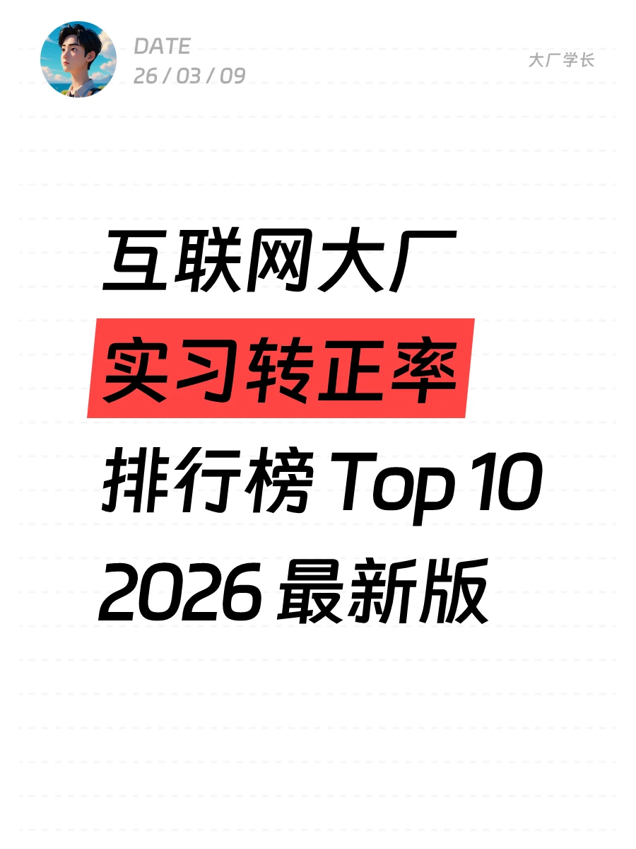 大厂实习转正率排行榜Top10，2026最新版