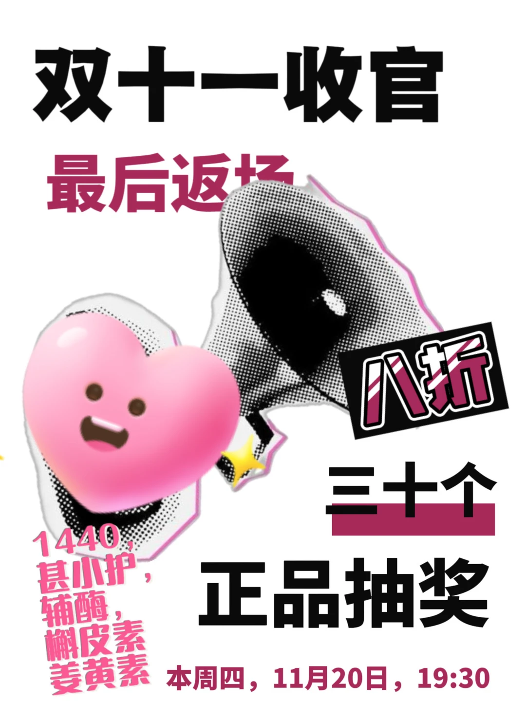 双十一收官｜11月20日｜30个正品抽奖｜每5分钟