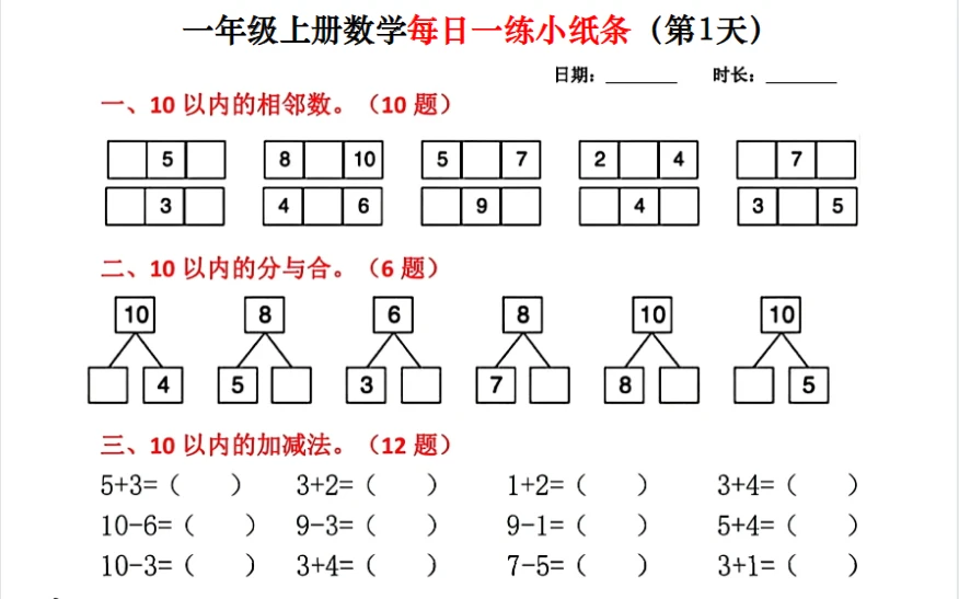 一年级上册数学每日一练