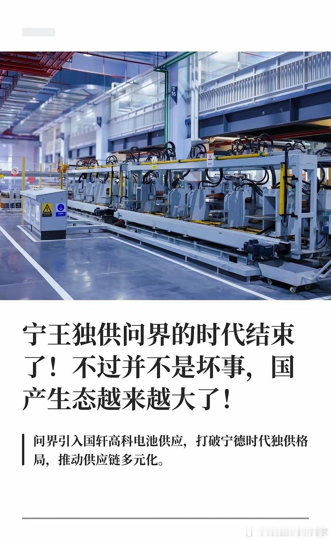 宁王独供问界的时代算是结束了，但这不见得是坏事。
 
国轩高科正式入局，给问界M6纯电版配套电池，深化和鸿蒙智行的合作。
 
不再单押宁德时代，搞多供应商模式，一方面供应链不会被一家卡死，供应安全更高；另一方面也能更好控制整车成本。 ​