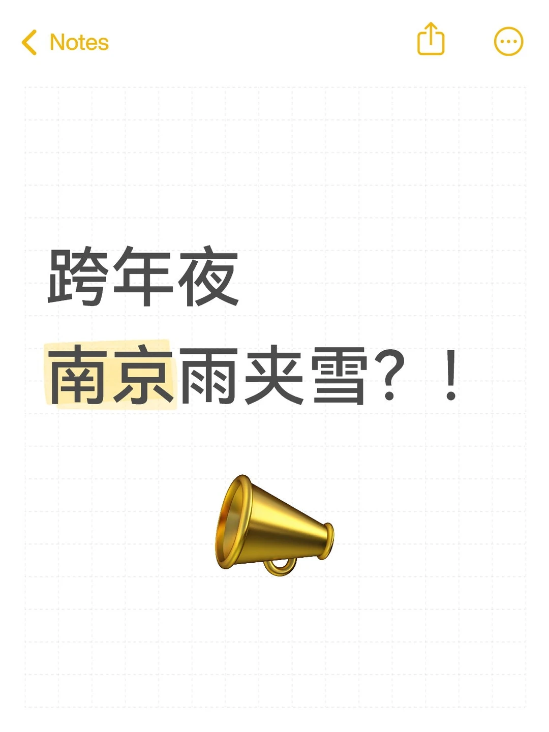 🌨️南京跨年要下雪？！开心还是难过