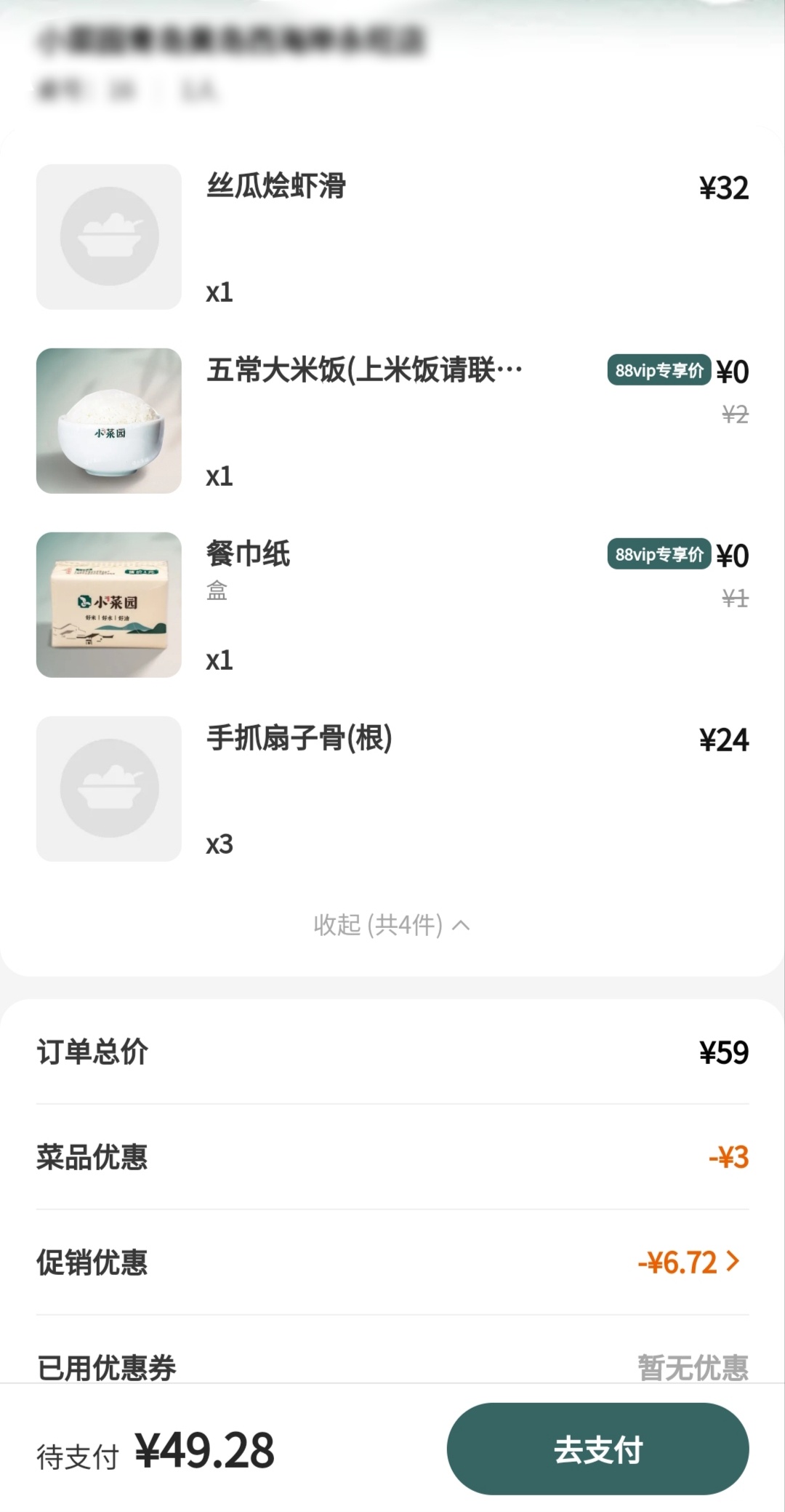中午又去某菜园吃饭了，折后花了49.28。还给送了3块西瓜、一份米饭和...