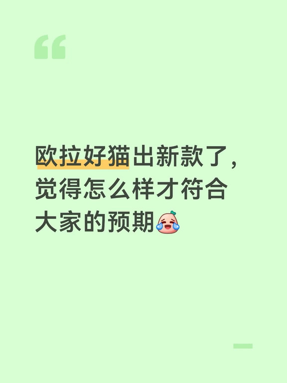 #欧拉好猫 #长城汽车 #买车 #女性心目中顶流座驾 大家都可以来讨论一下
