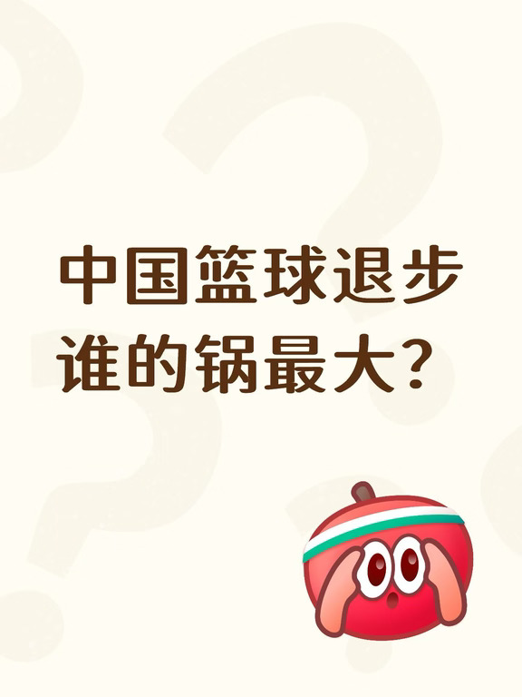 中国篮球退步谁的锅最大？