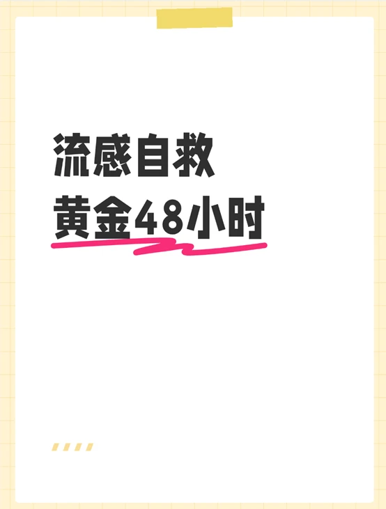 流感高发，高效自救的黄金48小时