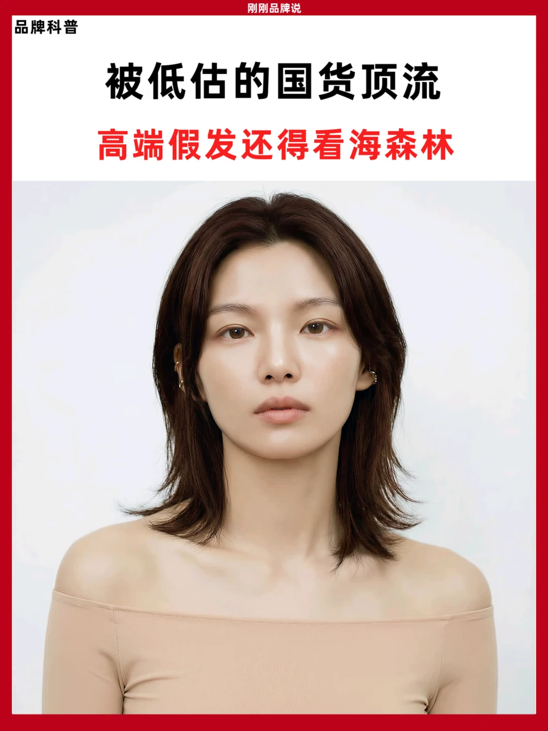 被低估的国货顶流｜高端假发还得看海森林