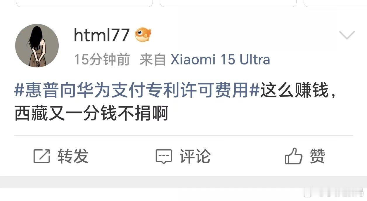 #惠普向华为支付专利许可费用#这种人这种观点大家怎么把看？有一个逼捐华为的？ ​