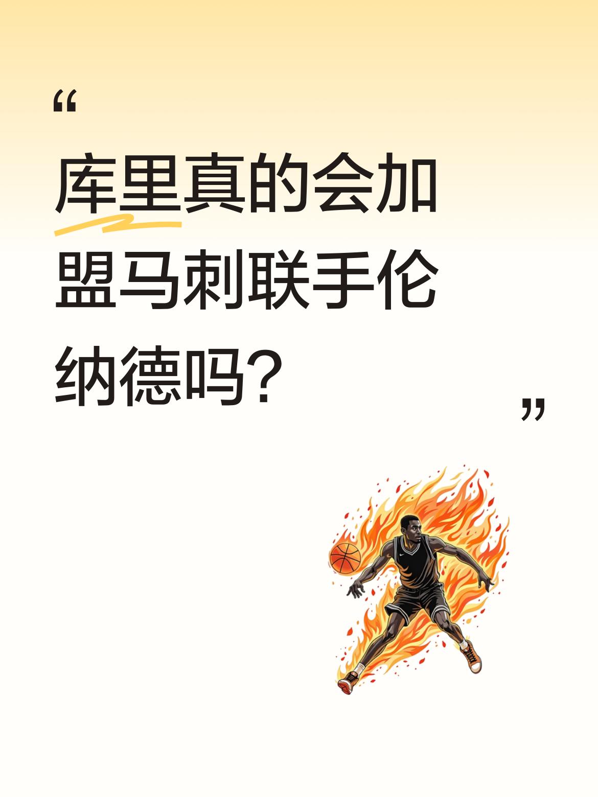 库里真的会加盟马刺联手伦纳德吗？ 有报道称库里可能降薪加盟马刺，与伦纳...