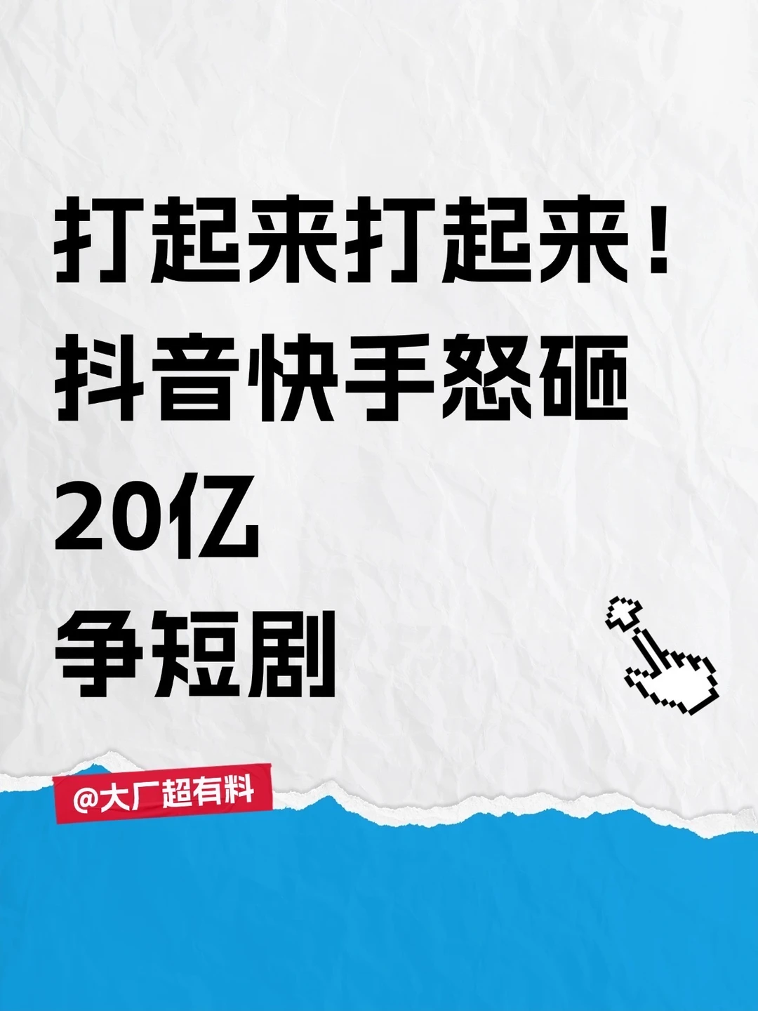 打起来打起来！快手怒砸20亿争短剧