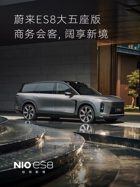 蔚来ES8大五座版，商务会客，阔享新境