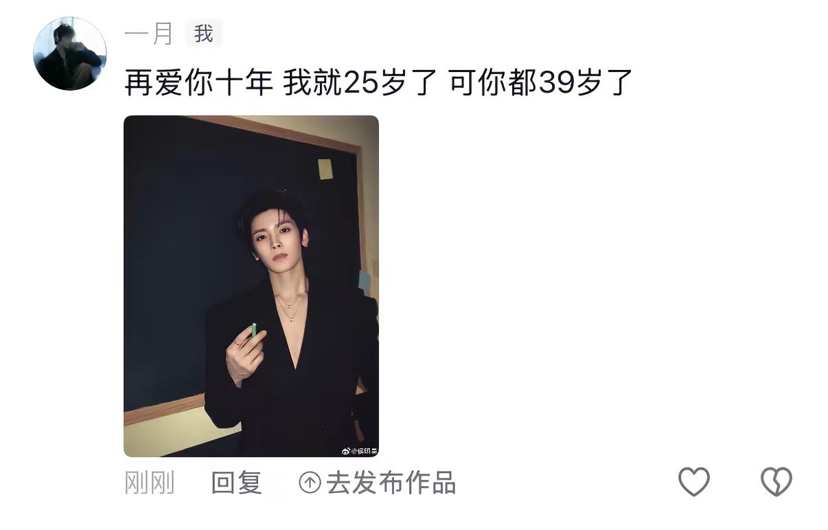 再爱你十年我也才25岁。侯明昊追星