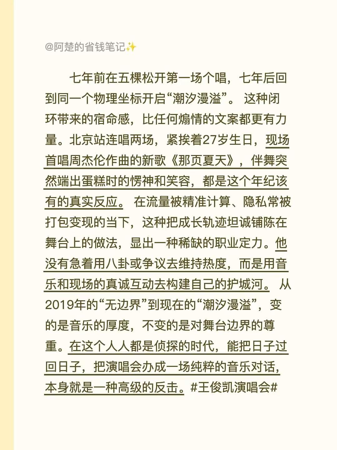 七年前在五棵松开第一场个唱，七年后回到同一个物理坐标开启“潮汐漫溢”。 这种闭环带来的宿命感，比任何煽情的文案都更有力量。北京站连唱两场，紧挨着27岁生日，现场首唱周杰伦作曲的新歌《那页夏天》，伴舞突然端出蛋糕时的愣神和笑容，都是这个年纪该有的真实反应。 在流量被精准计算、隐私常被打包变现的当下，这