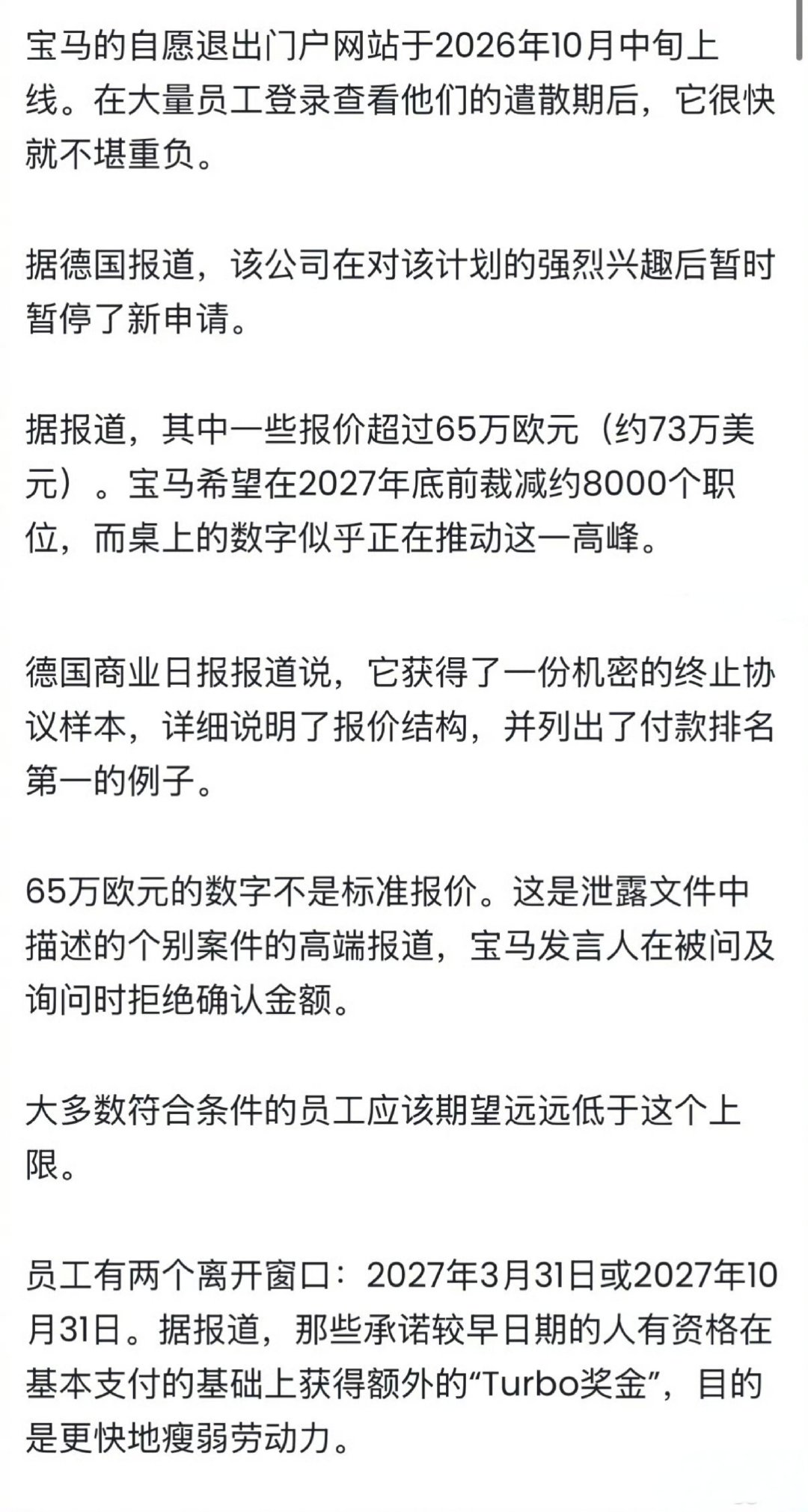 #宝马员工争着离职挤崩系统#宝马预计在2027年底前削减8000个白领岗位，这不就是想用高离职补偿吸引员工主动离职嘛？

63万欧的补偿是极少数人能拿到的最高金额，所以都想去争取一下当那个幸运儿！不过四万多人都挤去离职，会不会最后按照赔偿从低到高筛选，那些提了离职没走成的岂不是很尴尬[笑cry] ​