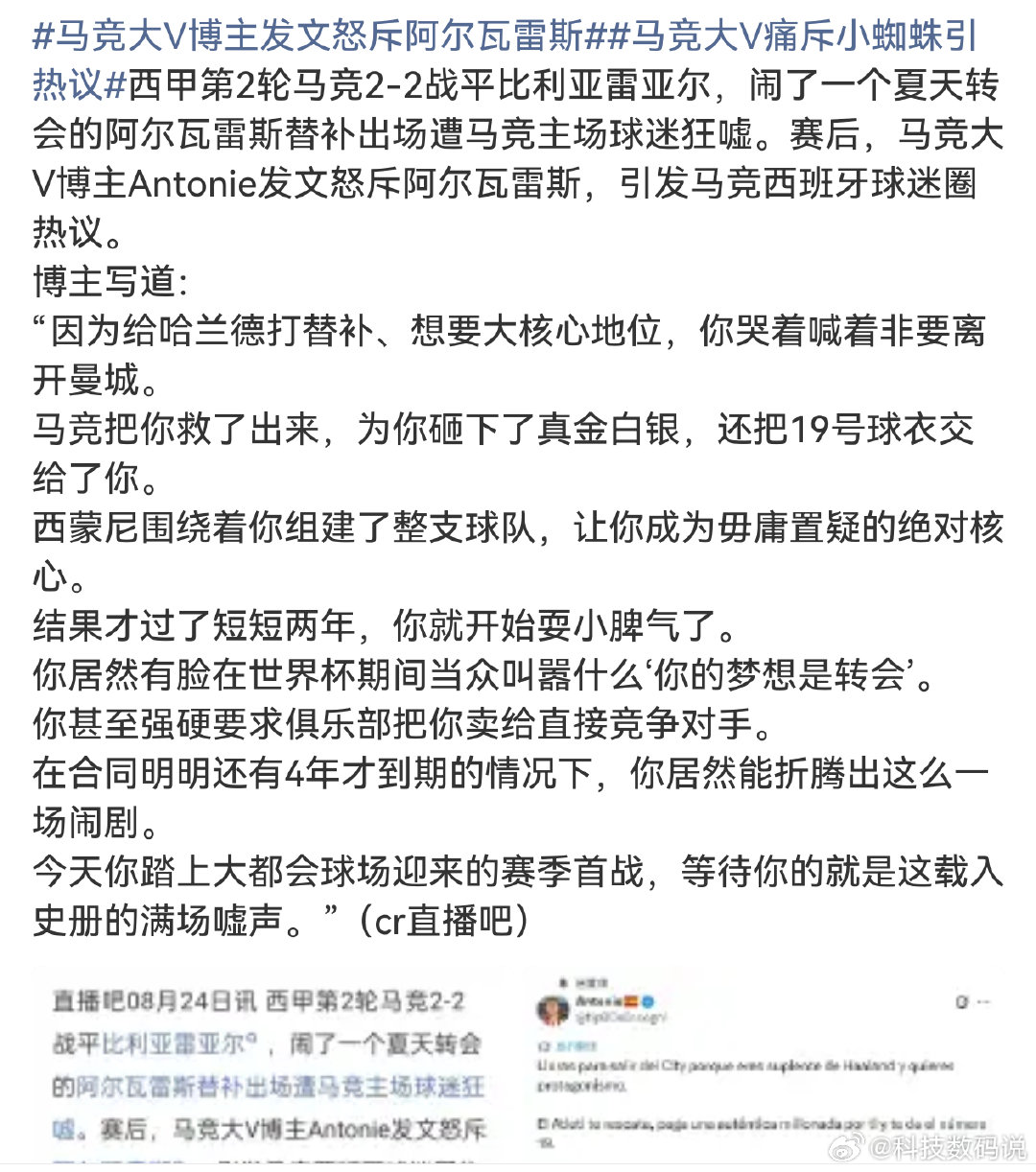 #马竞大V博主发文怒斥阿尔瓦雷斯#
你们觉得大V说得有道理吗？ ​
